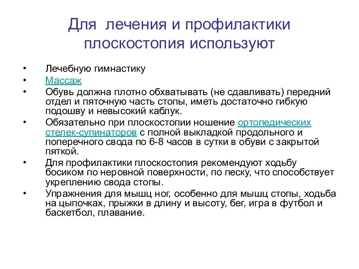 Для лечения и профилактики плоскостопия используют Лечебную гимнастику Массаж Обувь