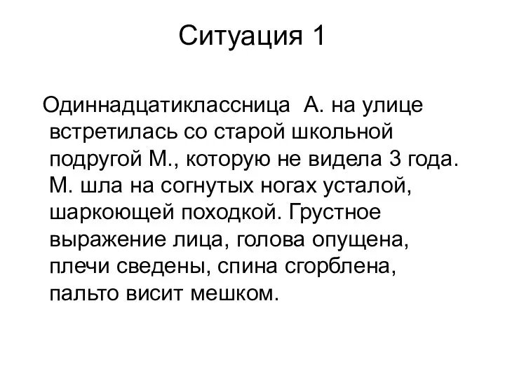 Ситуация 1 Одиннадцатиклассница А. на улице встретилась со старой школьной