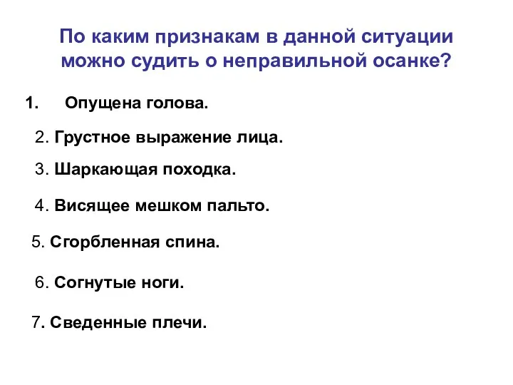 По каким признакам в данной ситуации можно судить о неправильной