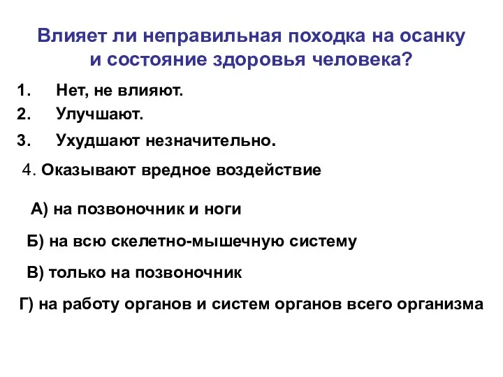 Влияет ли неправильная походка на осанку и состояние здоровья человека?