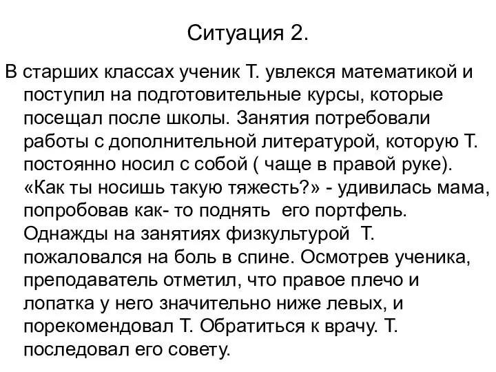 Ситуация 2. В старших классах ученик Т. увлекся математикой и