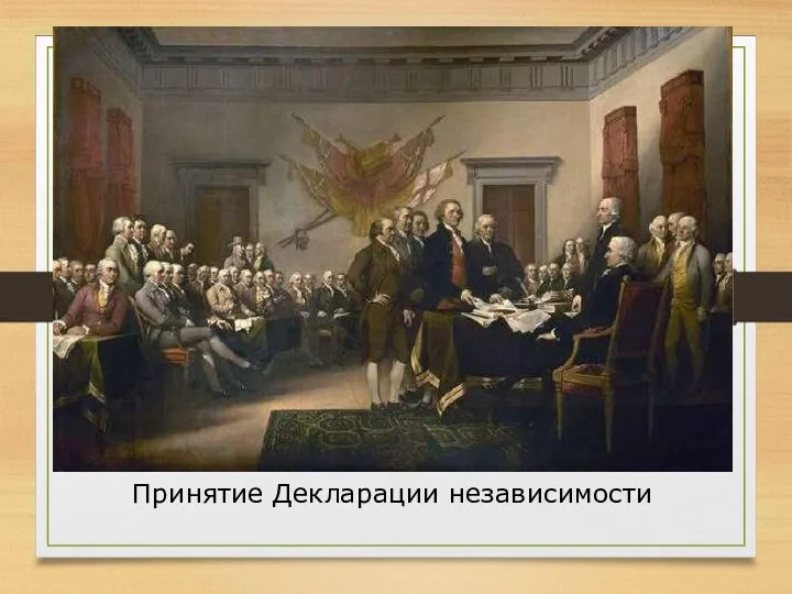 Принятие Декларации независимости