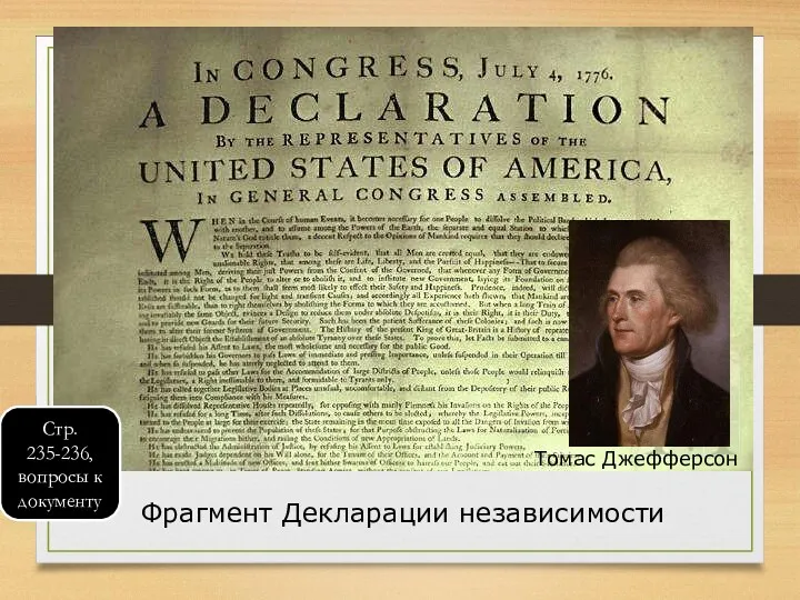Фрагмент Декларации независимости Томас Джефферсон Стр. 235-236, вопросы к документу