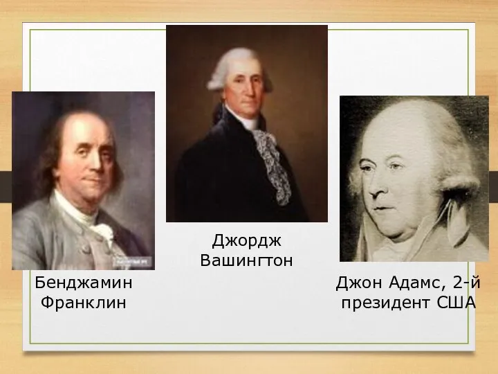 Бенджамин Франклин Джон Адамс, 2-й президент США Джордж Вашингтон