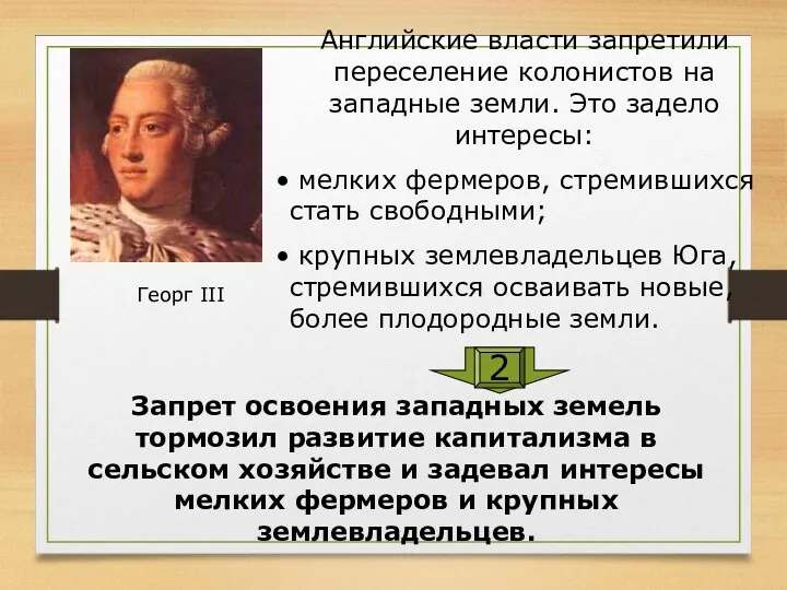 Георг III Английские власти запретили переселение колонистов на западные земли.