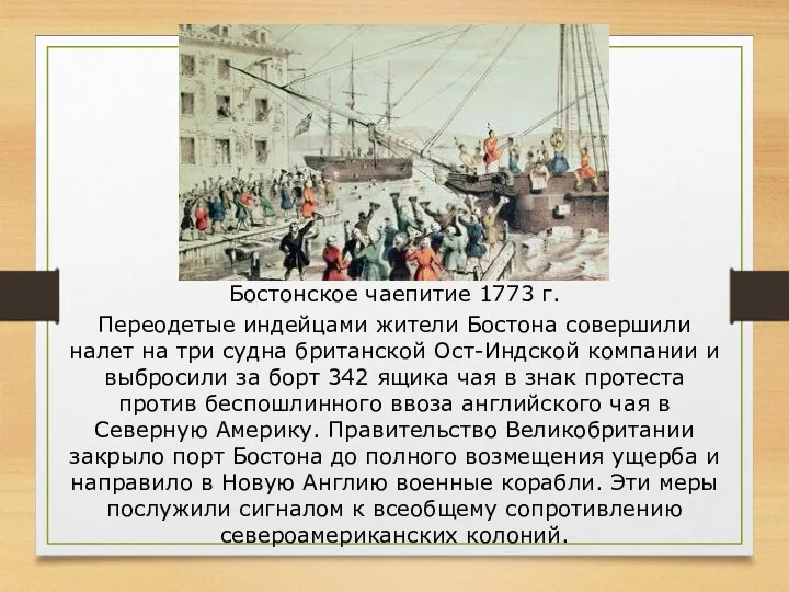 Бостонское чаепитие 1773 г. Переодетые индейцами жители Бостона совершили налет на три судна
