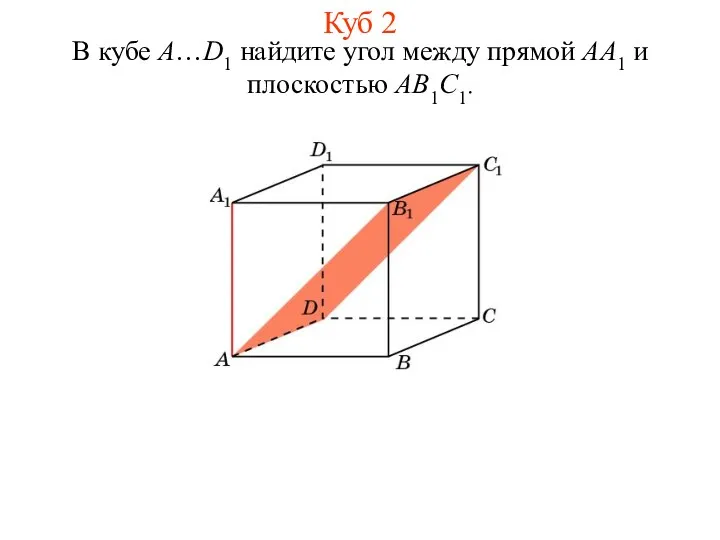 В кубе A…D1 найдите угол между прямой AA1 и плоскостью AB1C1. Куб 2