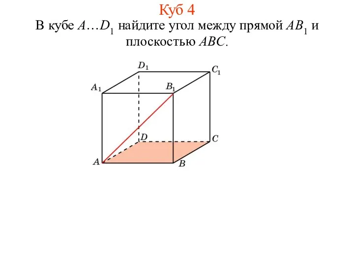 В кубе A…D1 найдите угол между прямой AB1 и плоскостью ABC. Куб 4