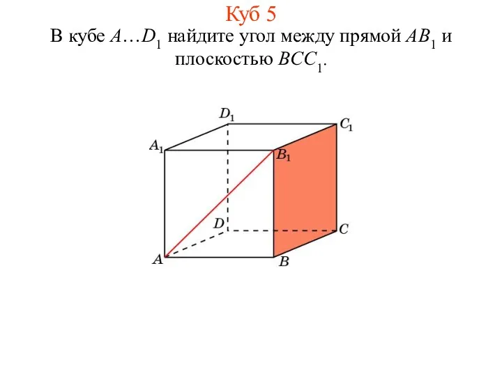 В кубе A…D1 найдите угол между прямой AB1 и плоскостью BCC1. Куб 5