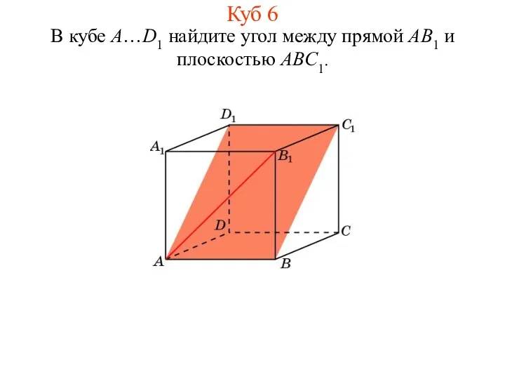 В кубе A…D1 найдите угол между прямой AB1 и плоскостью ABC1. Куб 6