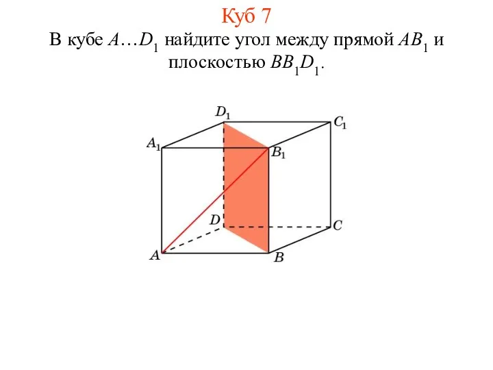 В кубе A…D1 найдите угол между прямой AB1 и плоскостью BB1D1. Куб 7