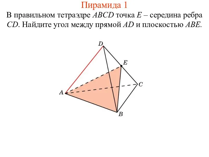 В правильном тетраэдре ABCD точка E – середина ребра CD. Найдите угол между