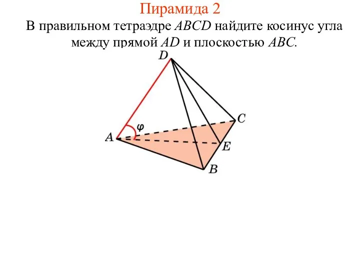 В правильном тетраэдре ABCD найдите косинус угла между прямой AD и плоскостью ABC. Пирамида 2