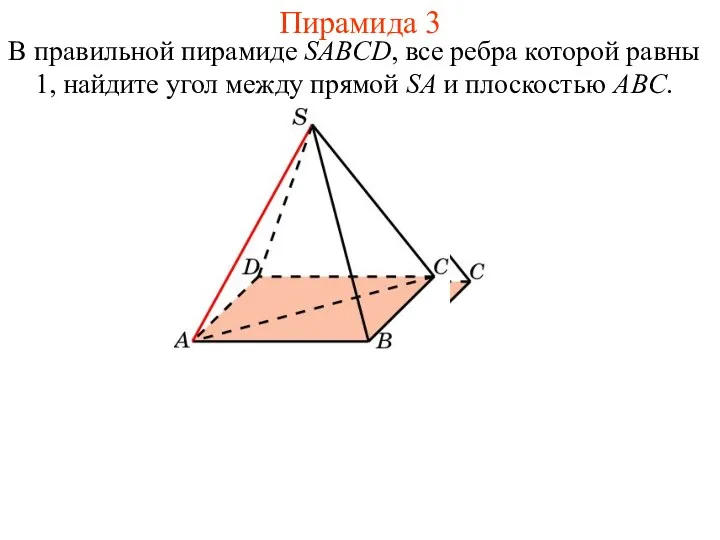 В правильной пирамиде SABCD, все ребра которой равны 1, найдите угол между прямой