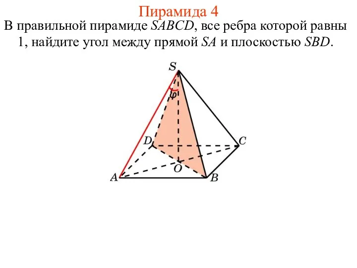 В правильной пирамиде SABCD, все ребра которой равны 1, найдите угол между прямой