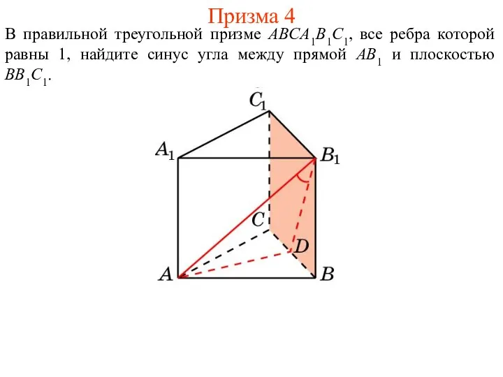 В правильной треугольной призме ABCA1B1C1, все ребра которой равны 1,