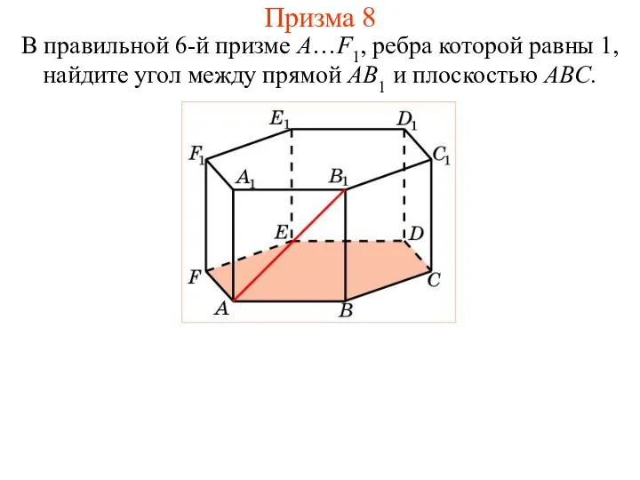 В правильной 6-й призме A…F1, ребра которой равны 1, найдите