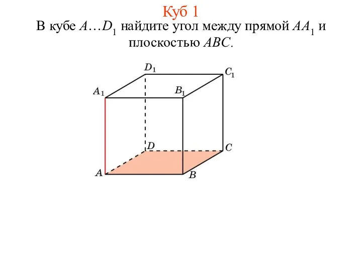 В кубе A…D1 найдите угол между прямой AA1 и плоскостью ABC. Куб 1