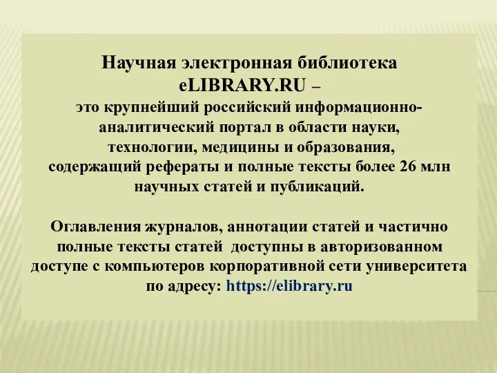 Научная электронная библиотека eLIBRARY.RU – это крупнейший российский информационно-аналитический портал в области науки,