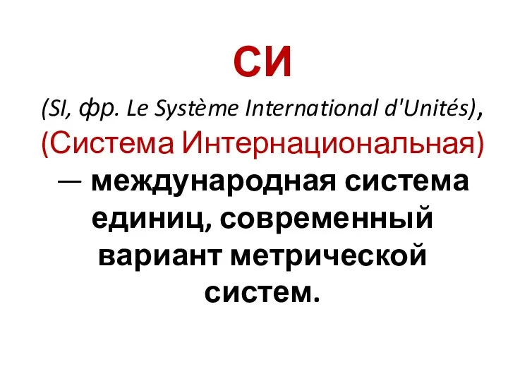 СИ (SI, фр. Le Système International d'Unités), (Система Интернациональная) —