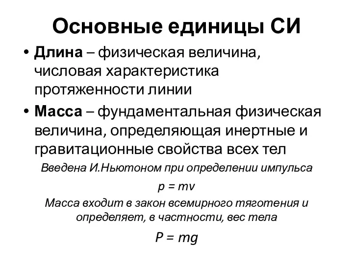 Основные единицы СИ Длина – физическая величина, числовая характеристика протяженности