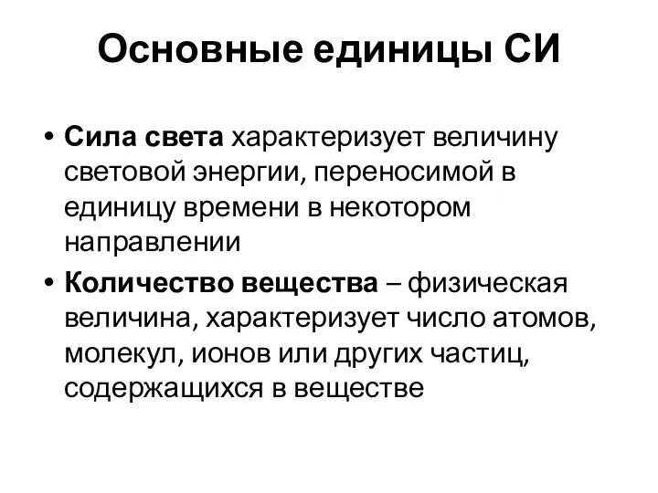 Сила света характеризует величину световой энергии, переносимой в единицу времени