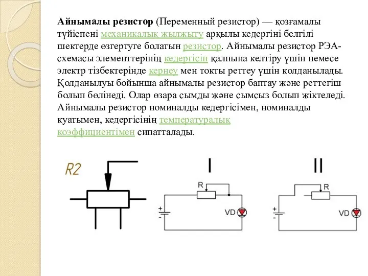 Айнымалы резистор (Переменный резистор) — қозғамалы түйіспені механикалық жылжыту арқылы
