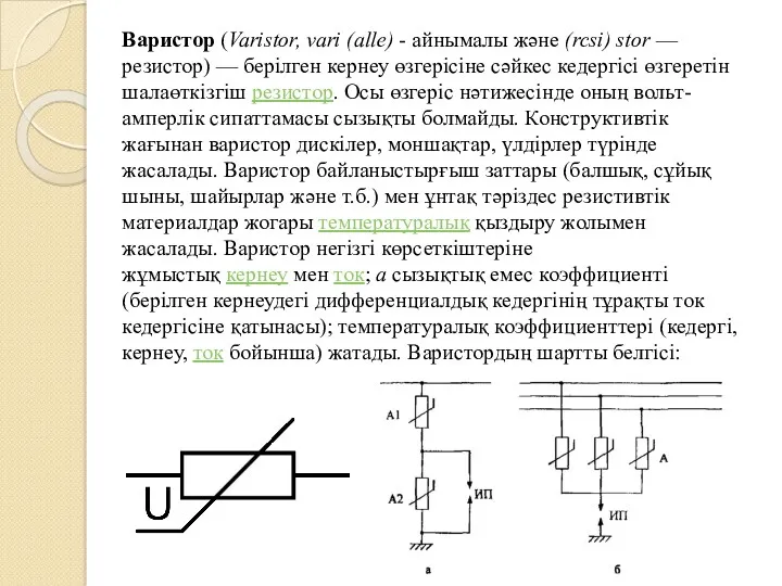 Варистор (Varistor, vari (alle) - айнымалы және (rcsi) stor —