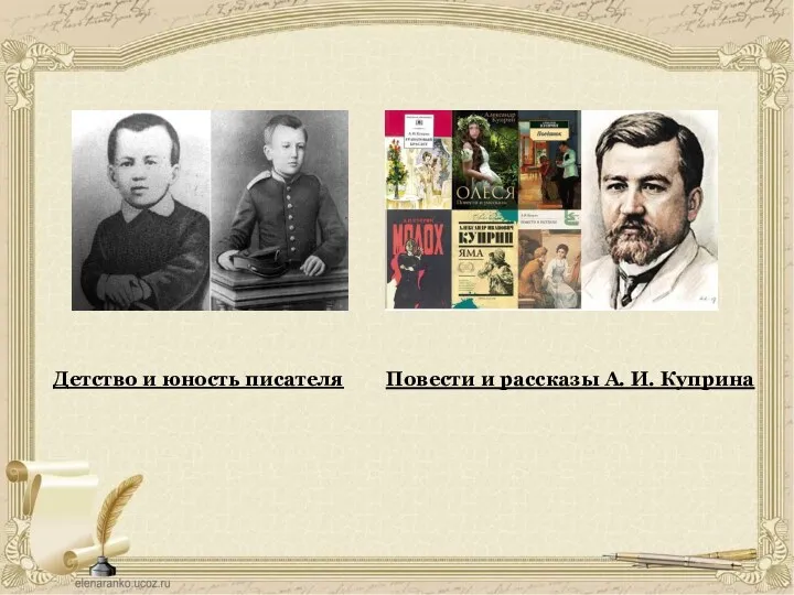 Детство и юность писателя Повести и рассказы А. И. Куприна