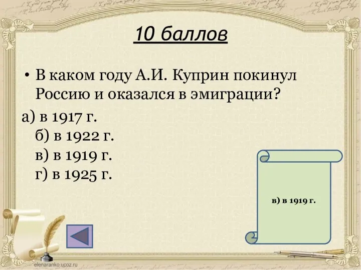 10 баллов В каком году А.И. Куприн покинул Россию и оказался в эмиграции?