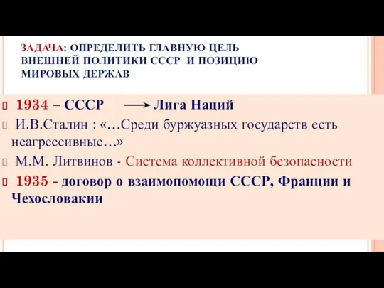 ЗАДАЧА: ОПРЕДЕЛИТЬ ГЛАВНУЮ ЦЕЛЬ ВНЕШНЕЙ ПОЛИТИКИ СССР И ПОЗИЦИЮ МИРОВЫХ