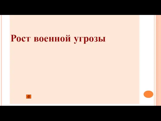 Рост военной угрозы