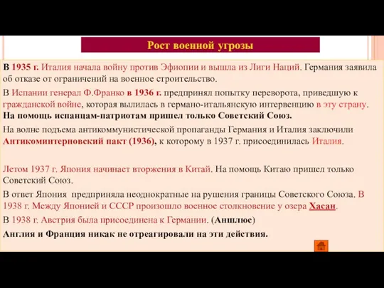 Рост военной угрозы В 1935 г. Италия начала войну против