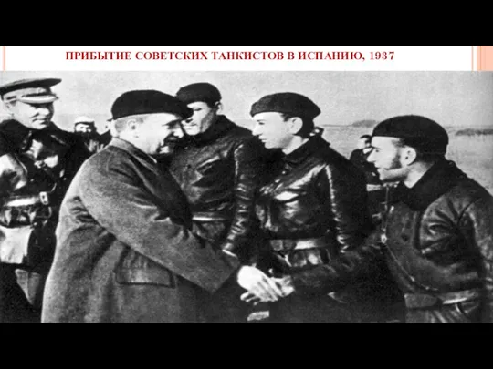 ПРИБЫТИЕ СОВЕТСКИХ ТАНКИСТОВ В ИСПАНИЮ, 1937