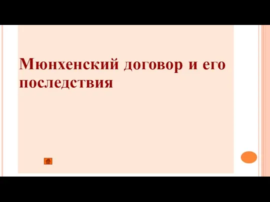 Мюнхенский договор и его последствия