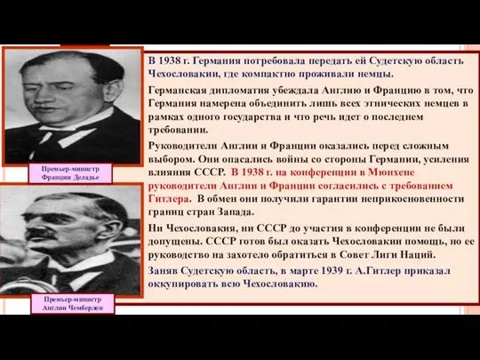 В 1938 г. Германия потребовала передать ей Судетскую область Чехословакии,