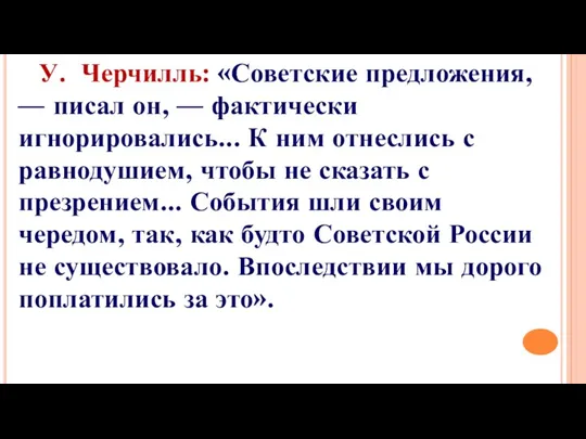 У. Черчилль: «Советские предложения, — писал он, — фактически игнорировались...