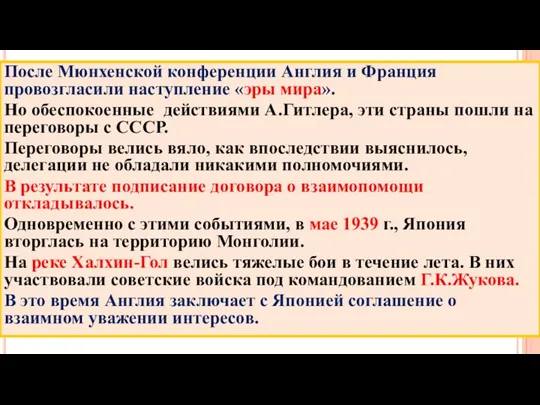 После Мюнхенской конференции Англия и Франция провозгласили наступление «эры мира».