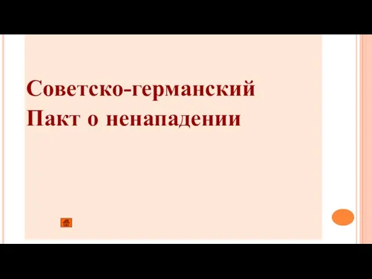 Советско-германский Пакт о ненападении