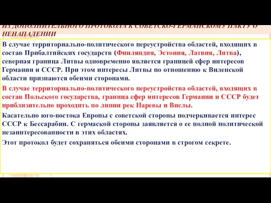 ИЗ ДОПОЛНИТЕЛЬНОГО ПРОТОКОЛА К СОВЕТСКО-ГЕРМАНСКОМУ ПАКТУ О НЕНАПАДЕНИИ В случае