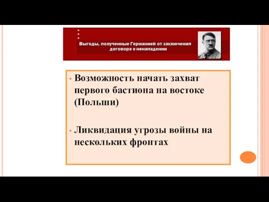 Возможность начать захват первого бастиона на востоке (Польши) Ликвидация угрозы войны на нескольких фронтах