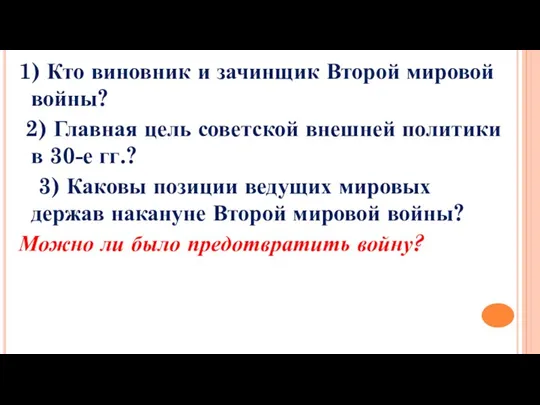 1) Кто виновник и зачинщик Второй мировой войны? 2) Главная