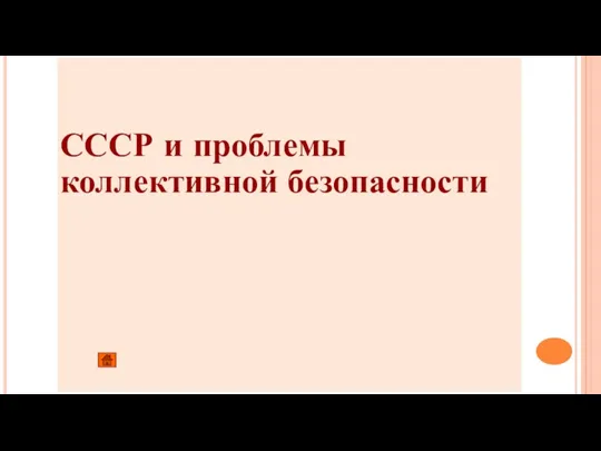 СССР и проблемы коллективной безопасности