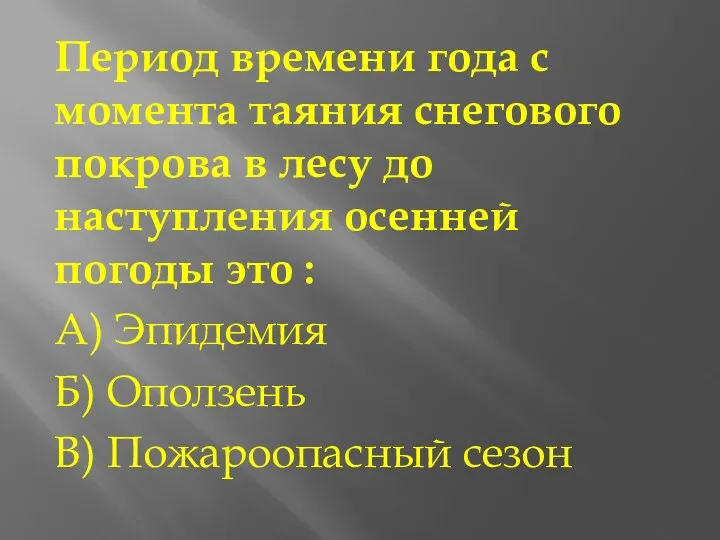 Период времени года с момента таяния снегового покрова в лесу