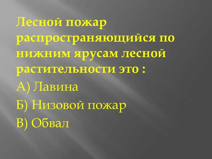 Лесной пожар распространяющийся по нижним ярусам лесной растительности это :