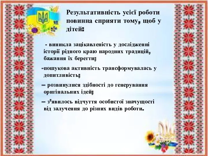 Результативність усієї роботи повинна сприяти тому, щоб у дітей: -