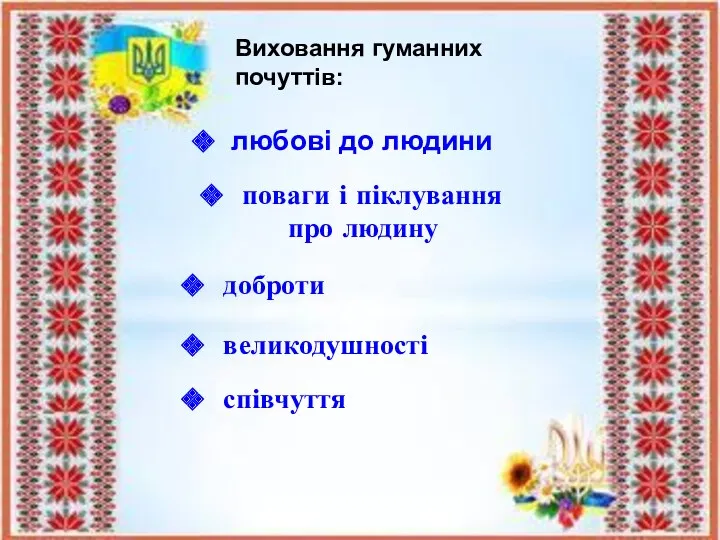 Виховання гуманних почуттів: любові до людини поваги і піклування про людину доброти співчуття великодушності