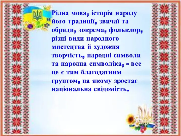 Рідна мова, історія народу його традиції, звичаї та обряди, зокрема,