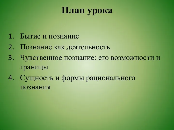 План урока Бытие и познание Познание как деятельность Чувственное познание: