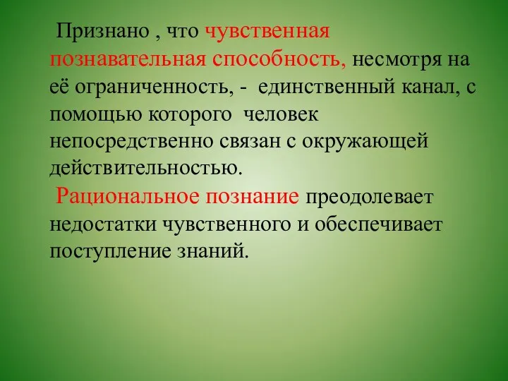 Признано , что чувственная познавательная способность, несмотря на её ограниченность,